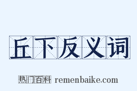 丘下反义词是什么意思的图片